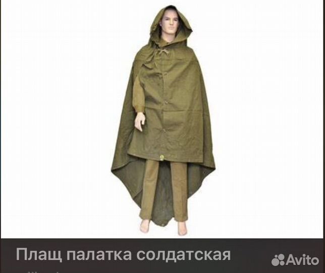 Плащ палатка