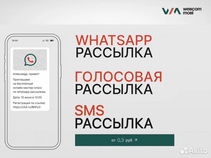 Рассылка Whatsapp SMS Автообзвон