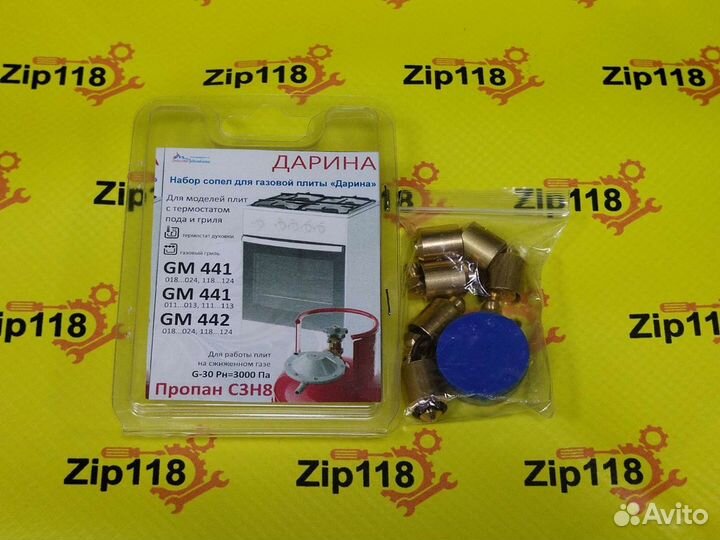 Форсунки (жиклёры ) для газовой плиты Дарина