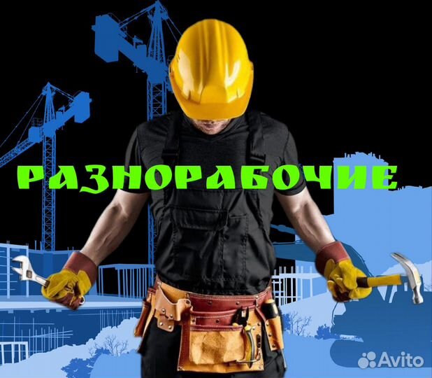 Разнорабочие, подсобные рабочие, землекопы