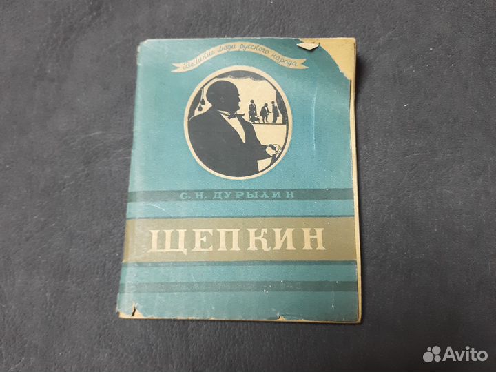 С.Н.Дурылин. Щепкин. 1943г