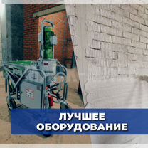 Механизированная штукатурка, Москва
