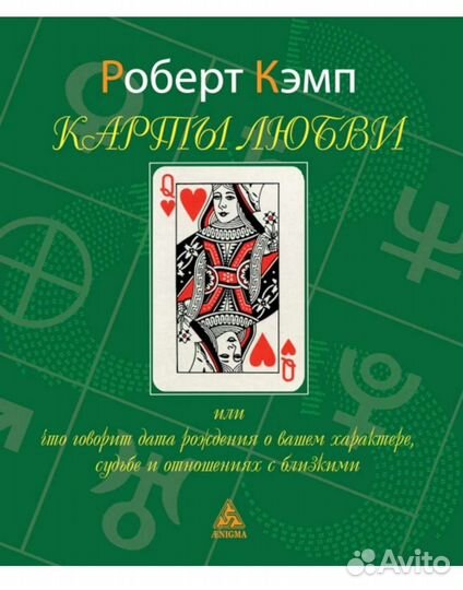 Карты любви Роберт ли Кемп