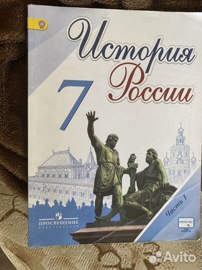 История России 7 класс 2 части