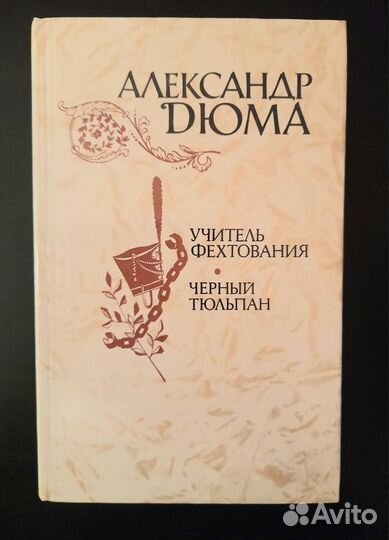 Александр Дюма. Книги