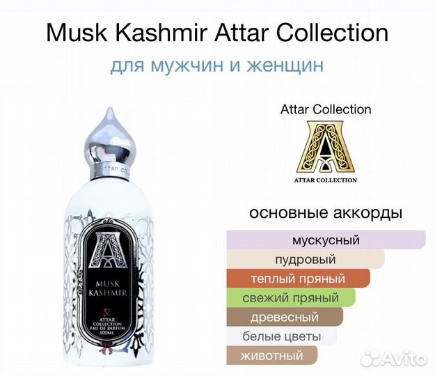 Духи на распив Attar Collection Musk Kashmir