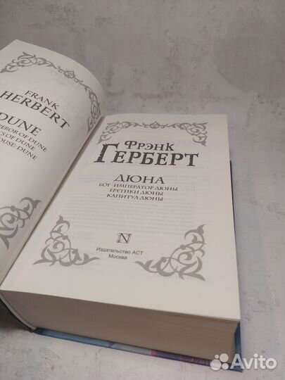 Дюна: Бог-Император Дюны. Еретики Дюны. Капитул Дю