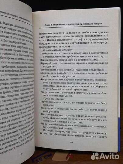 Потребительское право в вопросах и ответах