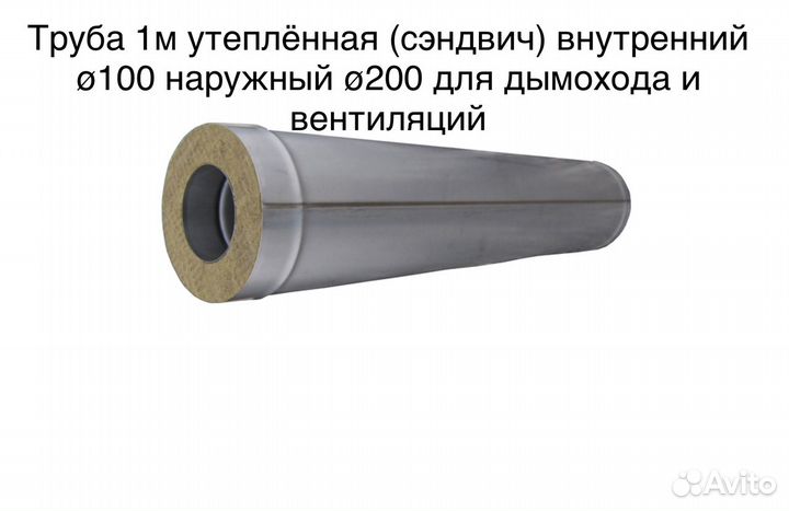 Труба сэндвич утепленная внутренний 100 наружный 2