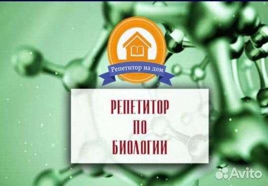 Репетитор по биологии(Онлайн)