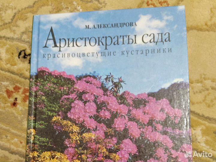 Аристократы сада. М.Александрова