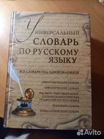 Универсальный словарь по русскому языку