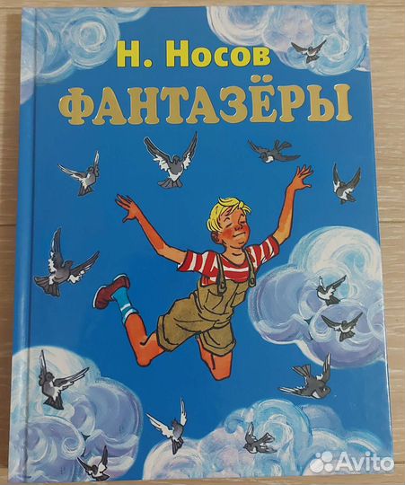Николай Носов Фантазеры