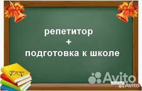 Репетитор начальных классов. Подготовка к школе