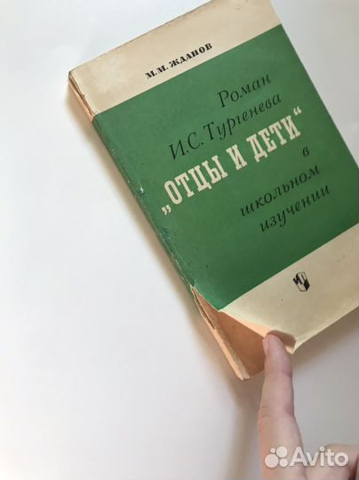 Роман «Отцы и дети» в школьном изучении Жданов М
