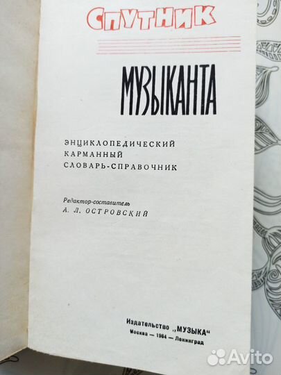 Книга Спутник музыканта. Словарь-справочник.1964 г