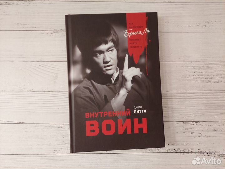 Внутренний воин. Джон Литтл