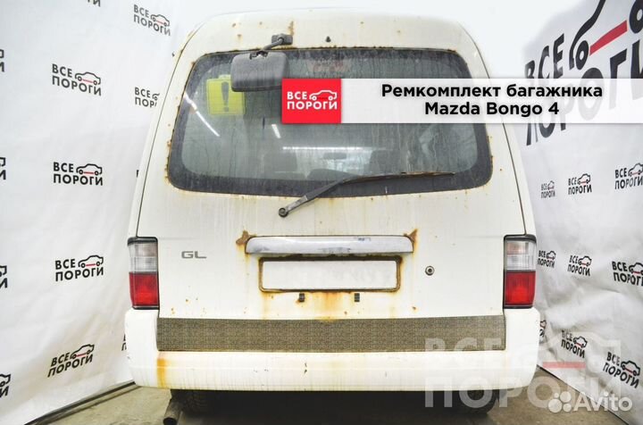 Ремонтная пенка для Mazda Bongo IV