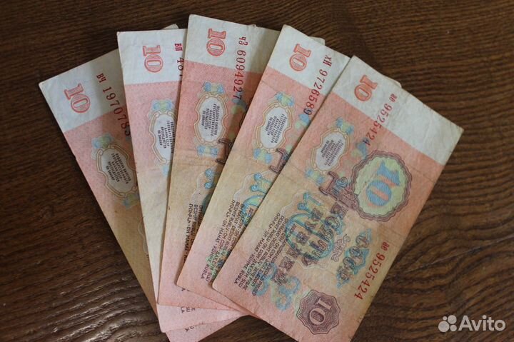 Бона 10 рублей 1961г. 1991г