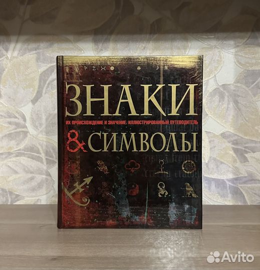Знаки и символы. Их происхождение и значение