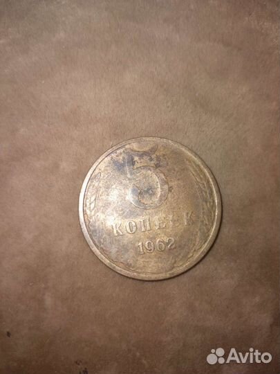 Продам монету 5 копеек 1962 года цена договорная