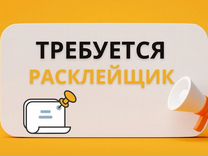 Расклейщик объявлений