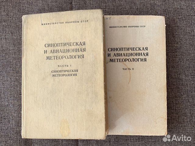 Синоптическая и авиационная метеорология