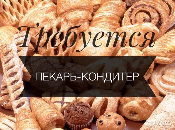 Пекарь-кондитер