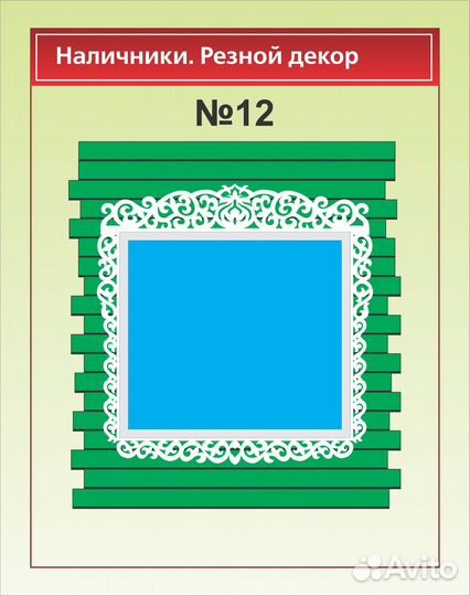 Наличники на окна