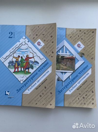 Хрестоматия в двух частях, 2класс