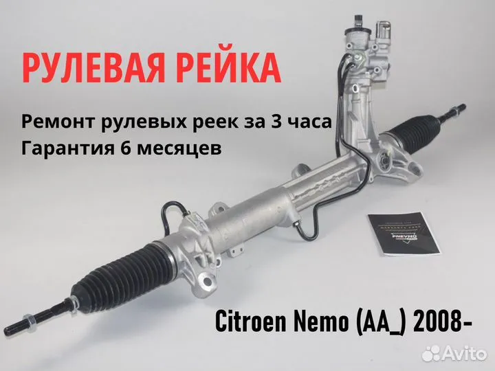 Рулевая рейка Citroen Nemo (AA ) 2008