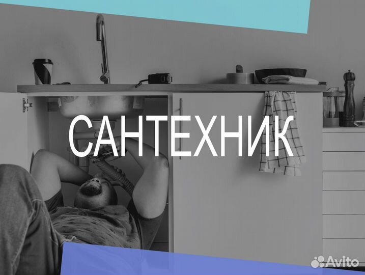 Слесарь - сантехник