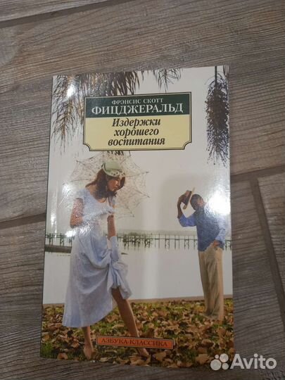 Френсис Скотт Фицджеральд