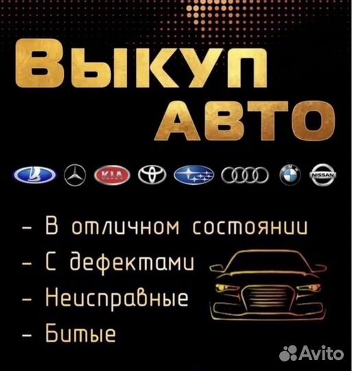 Выкуп авто в день обращения