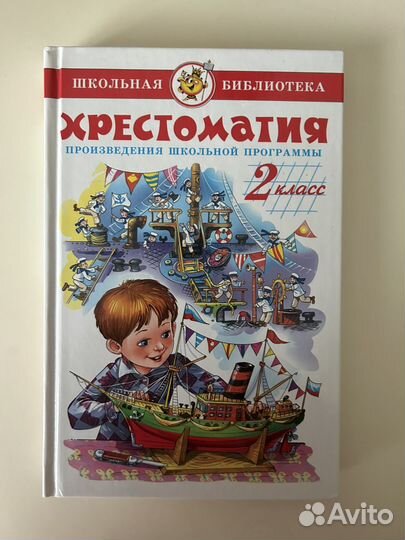Хрестоматия 2 класс