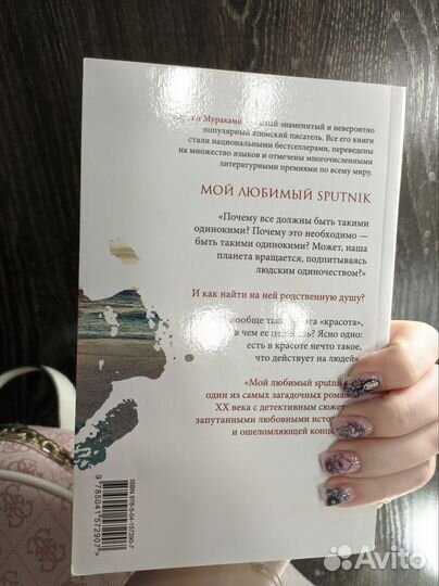 Харуки Мураками Мой любимый sputnik