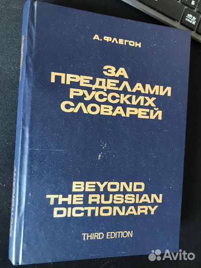 А.Флегон,1973г,3 изд.За пределами русских словарей