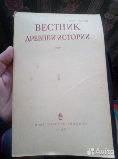 Вестник Древней истории.М. 1985г