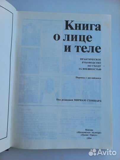 Книга о лице и теле, автор Мириам Стоппард