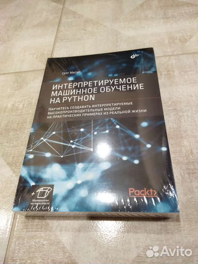 Интерпретируемое машинное обуч-е на Python. Масис
