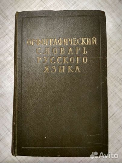 Орфографический словарь 1957 года