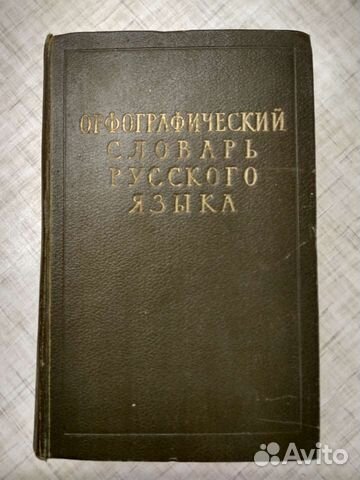Орфографический словарь 1957 года