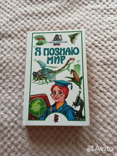 Книги Я познаю мир