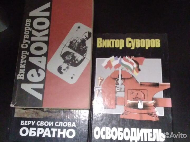 Книги виктора суворова