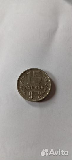15копеек 1962г СССР
