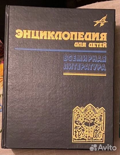 Энциклопедия для детей. Всемирная литература