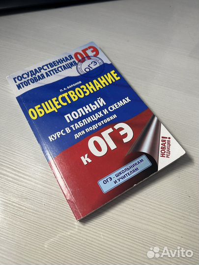 Полный курс подготовки к огэ обществознаник