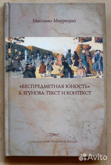 Маурицио. Беспредметная юность А. Егунова. Текст