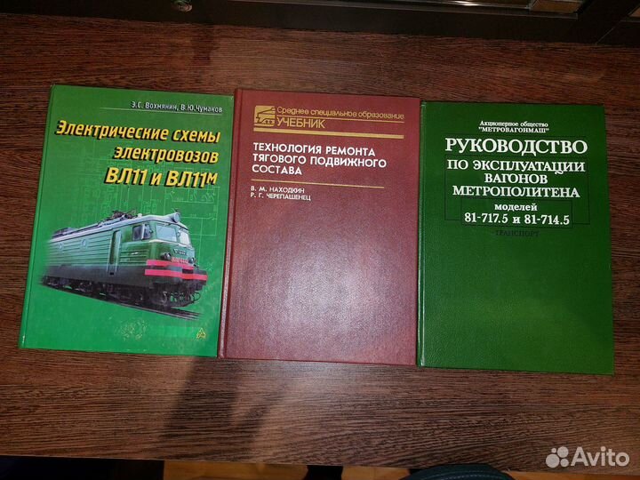 Книги по устройству электровозов и электропоездов