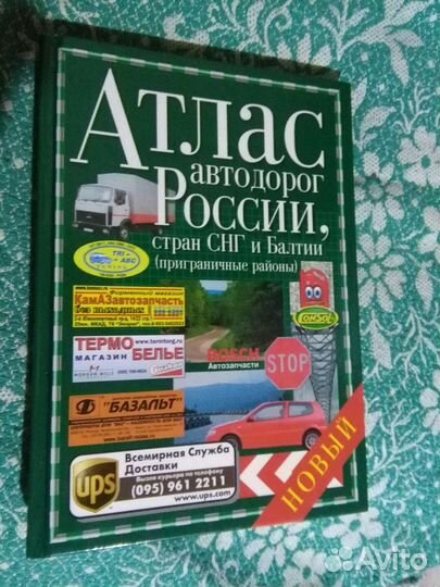 Атлас автомобильных дорог